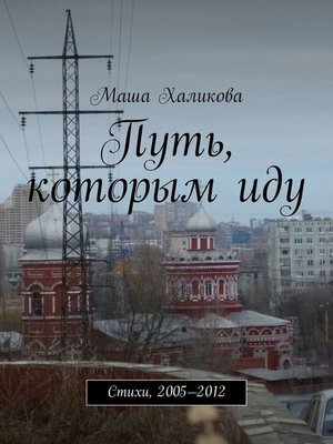 cover image of Путь, которым иду. Стихи, 2005—2012